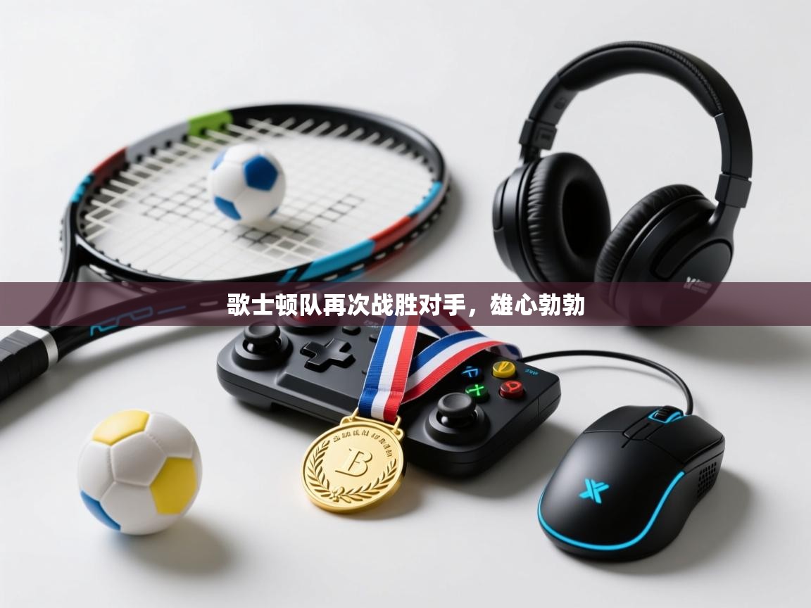 开云网页版-歌士顿队再次战胜对手，雄心勃勃  第3张