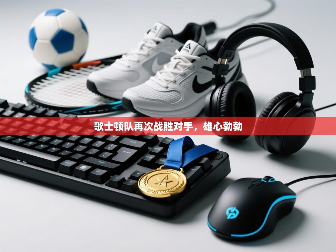 开云网页版-歌士顿队再次战胜对手，雄心勃勃  第2张