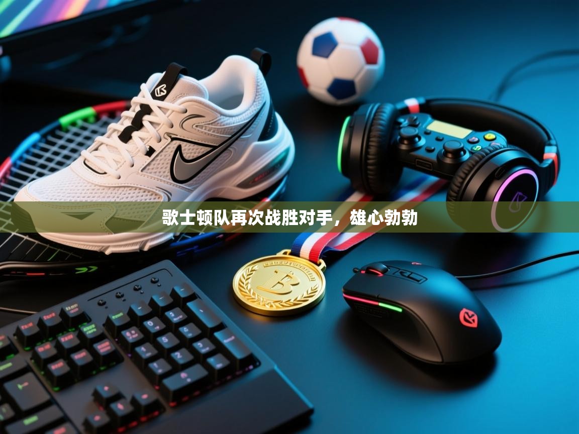 开云网页版-歌士顿队再次战胜对手，雄心勃勃  第4张