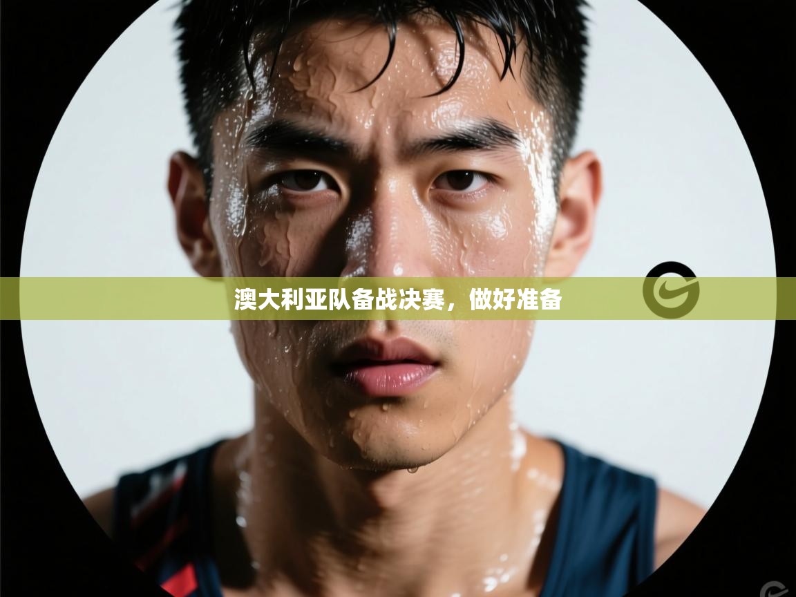 kaiyun体育入口-澳大利亚队备战决赛，做好准备