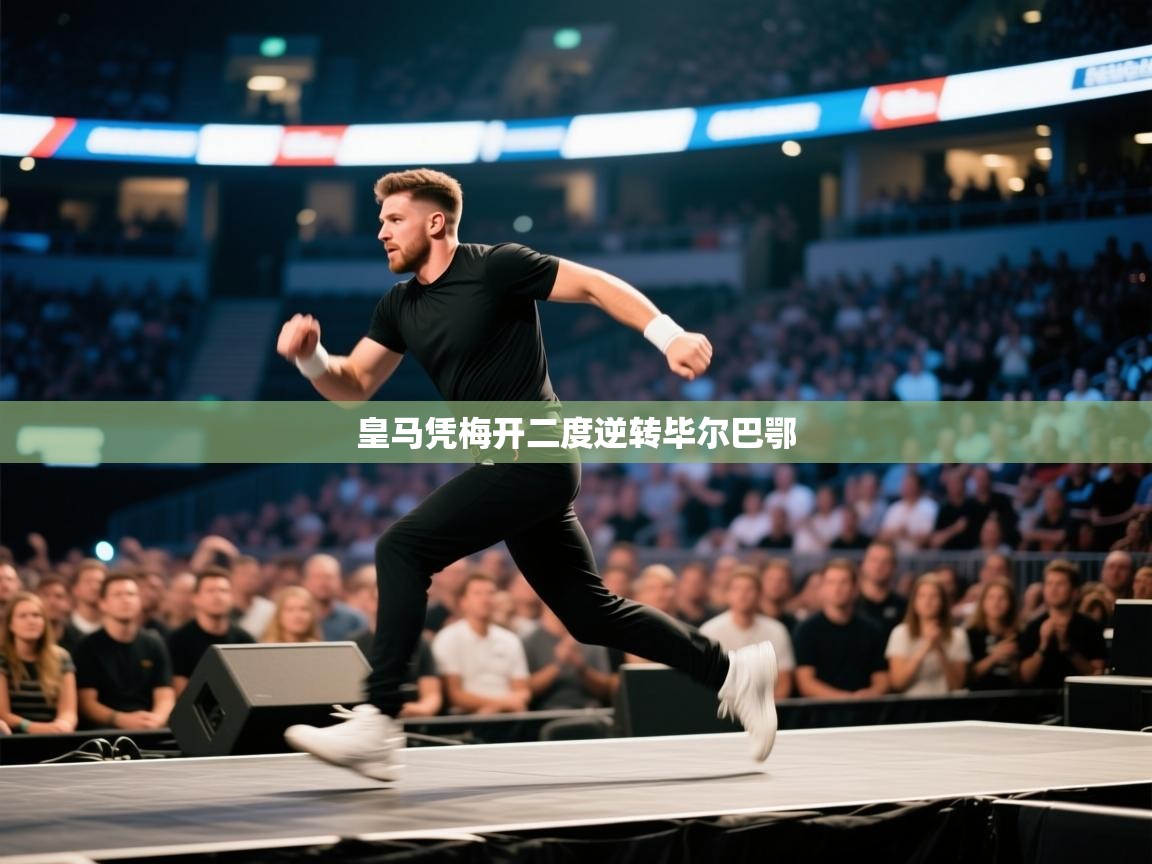 开云体育PC版网页版登录-皇马凭梅开二度逆转毕尔巴鄂