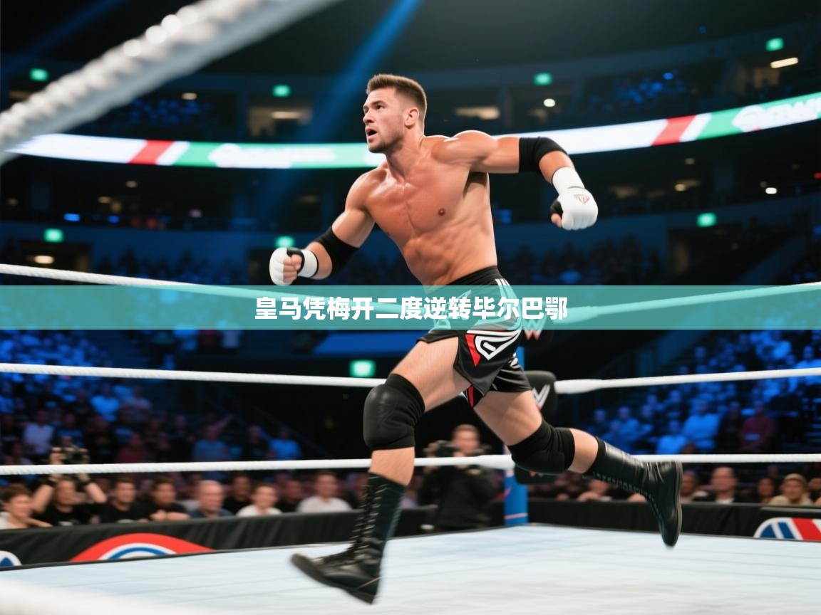 开云体育PC版网页版登录-皇马凭梅开二度逆转毕尔巴鄂  第3张