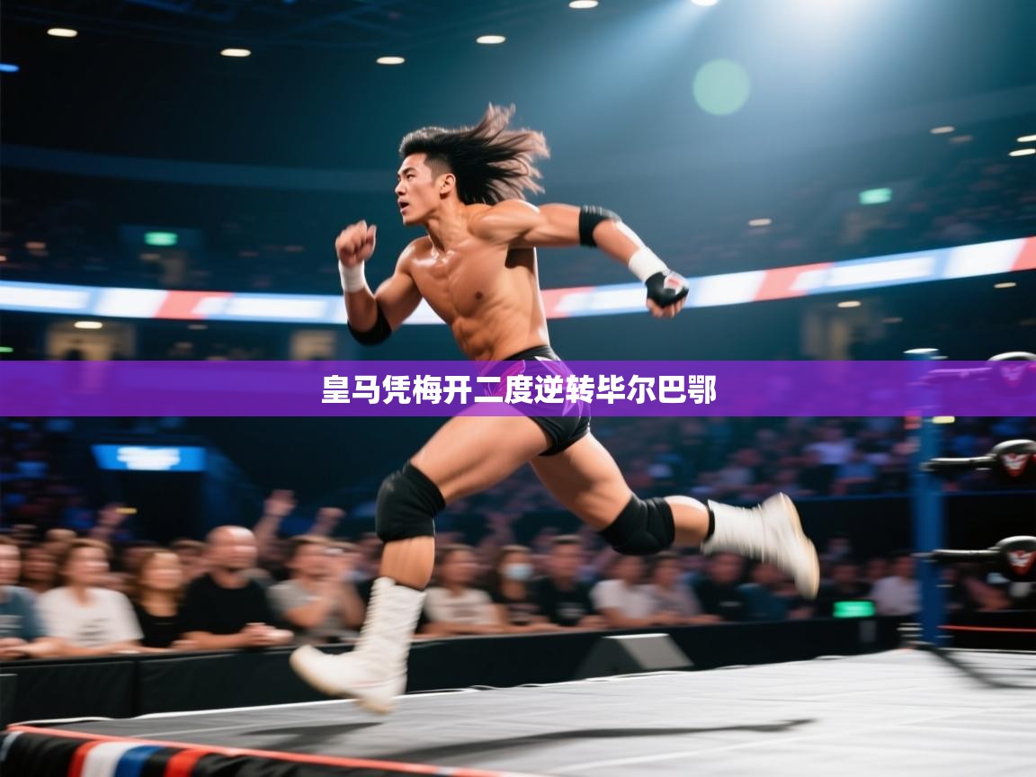 开云体育PC版网页版登录-皇马凭梅开二度逆转毕尔巴鄂  第4张