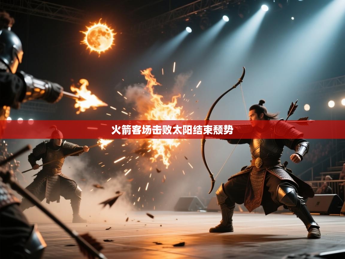 开云体育-火箭客场击败太阳结束颓势