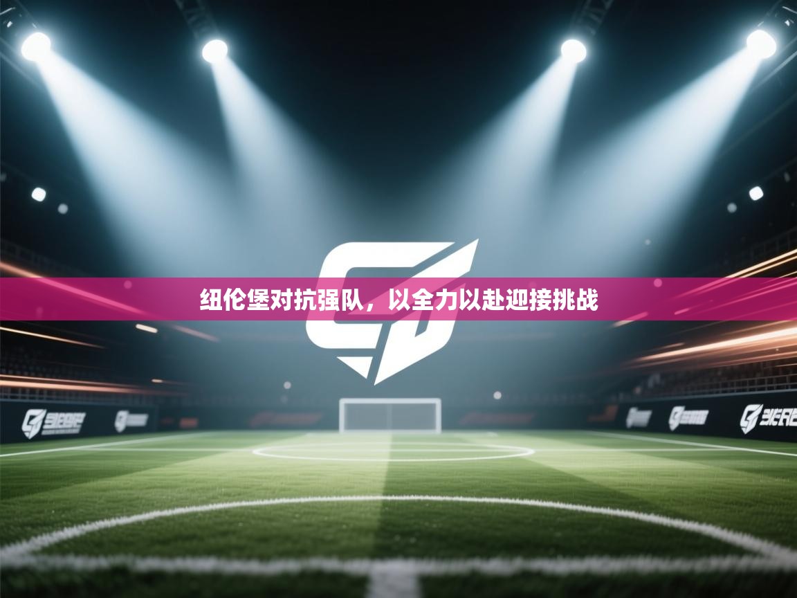 开运体育-纽伦堡对抗强队，以全力以赴迎接挑战  第3张