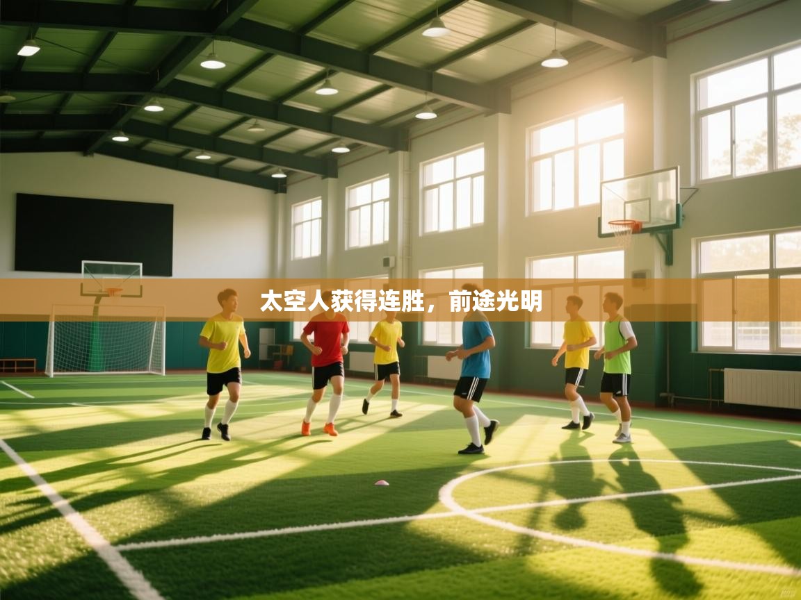 -太空人获得连胜,前途光明 第4张