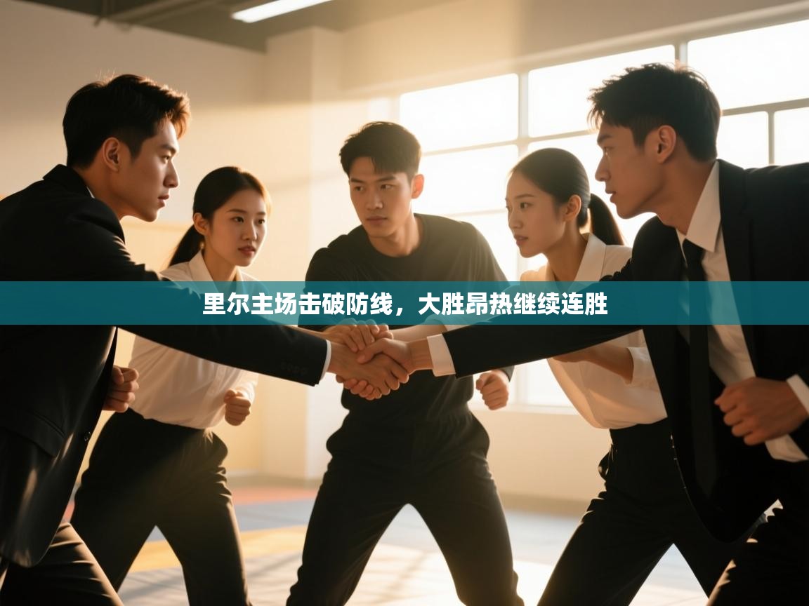 开云体育夜间模式开启-里尔主场击破防线，大胜昂热继续连胜