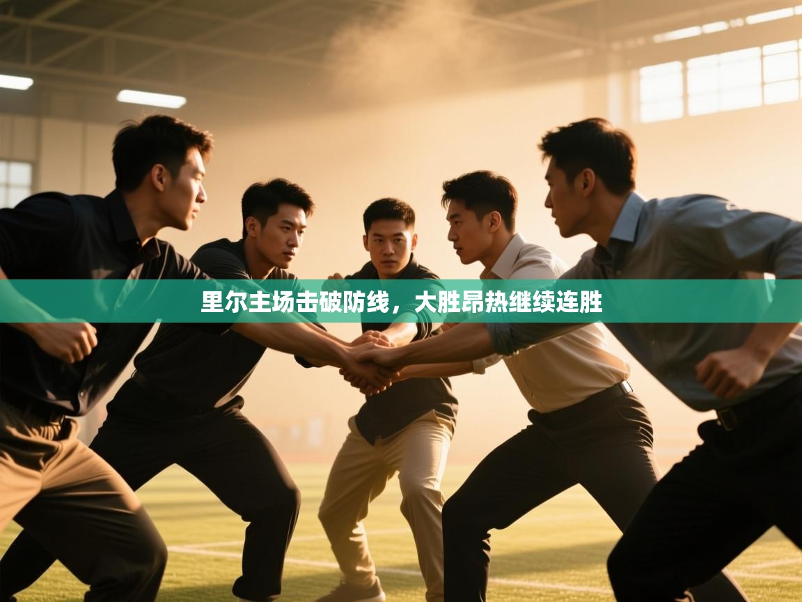 开云体育夜间模式开启-里尔主场击破防线，大胜昂热继续连胜  第3张