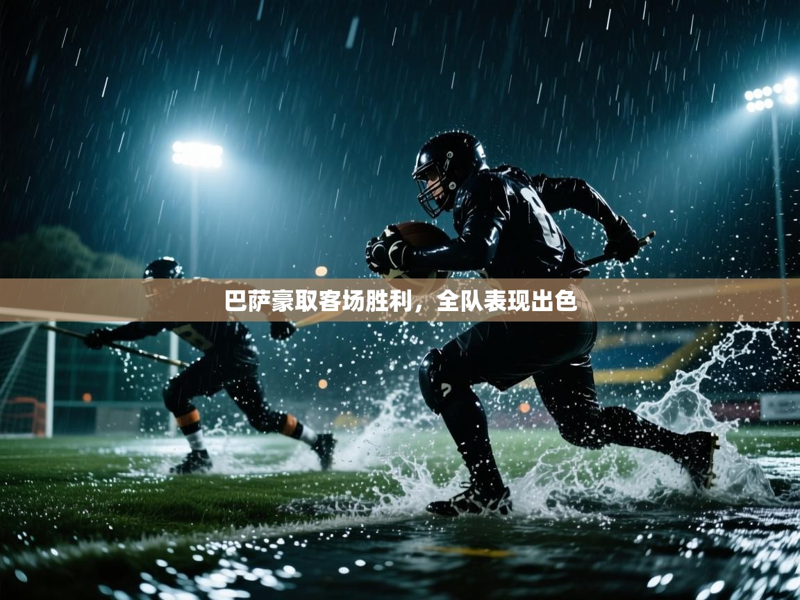 开云体育app官网网页登录入口-巴萨豪取客场胜利，全队表现出色  第2张