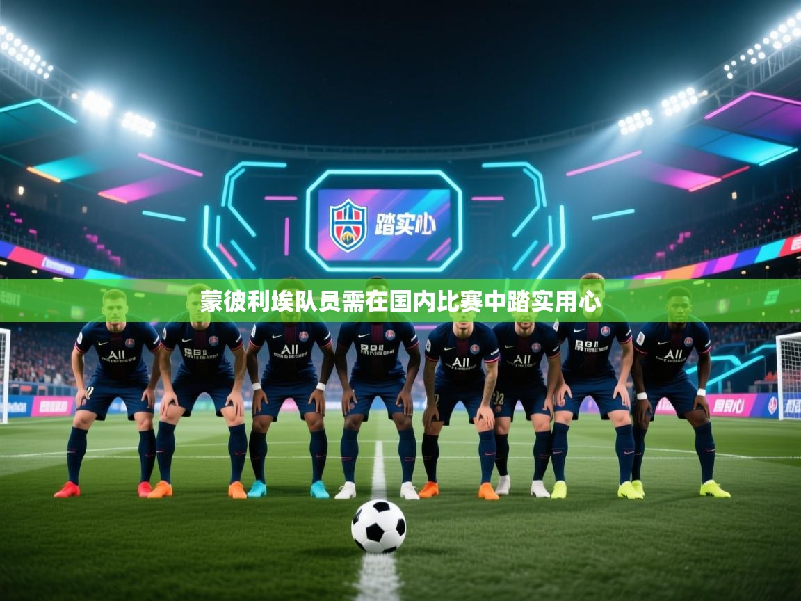 云开体育app登录入口-蒙彼利埃队员需在国内比赛中踏实用心  第1张