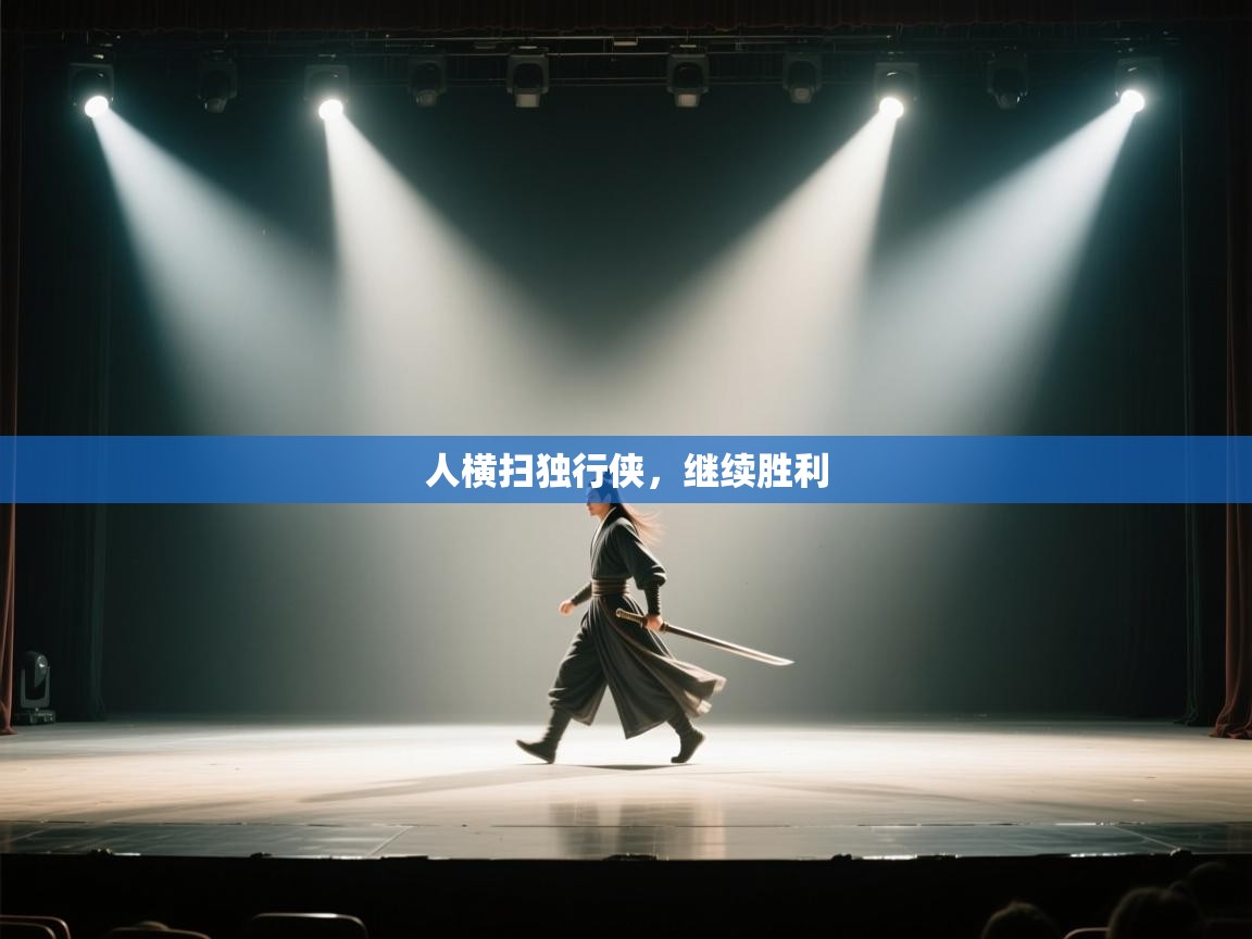 开云体育直播-人横扫独行侠，继续胜利  第1张