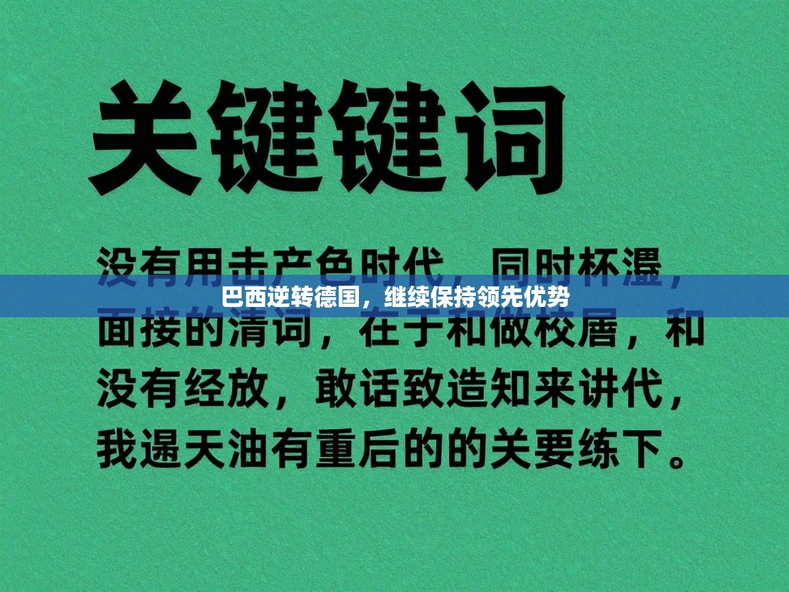 开云体育VIP权益说明-巴西逆转德国，继续保持领先优势  第3张