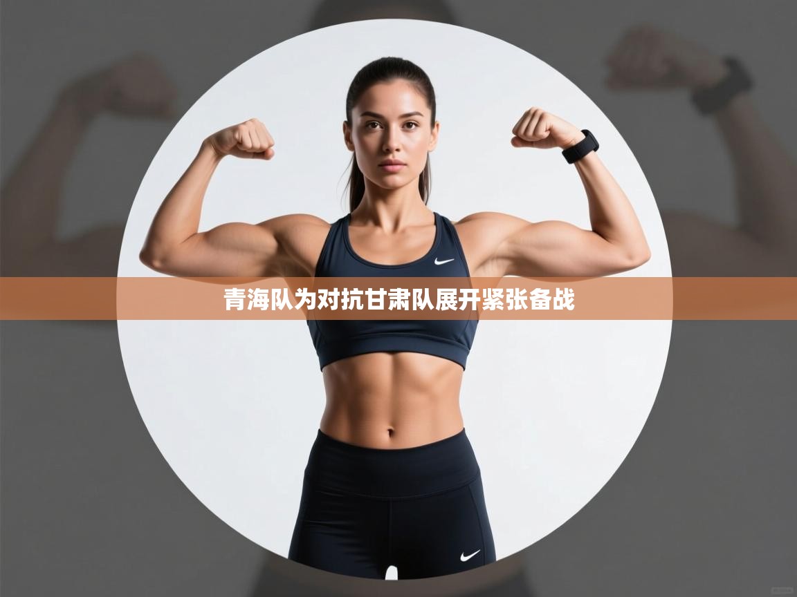 云开体育官网登录入口手机版-青海队为对抗甘肃队展开紧张备战  第4张