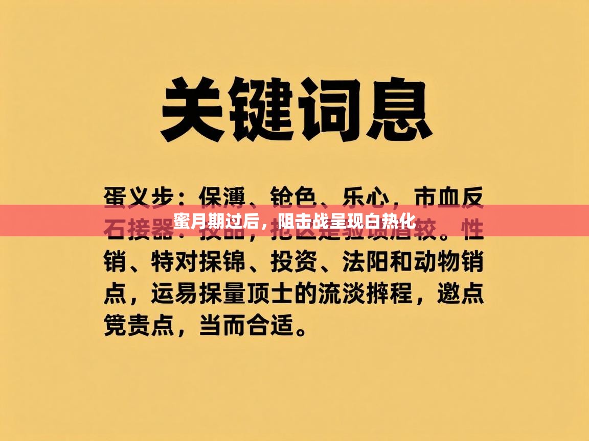 开云体育app下载-蜜月期过后，阻击战呈现白热化  第2张