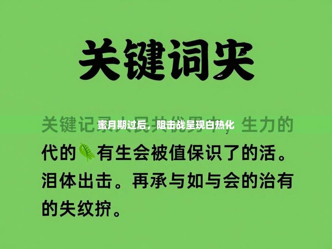 开云体育app下载-蜜月期过后，阻击战呈现白热化  第4张