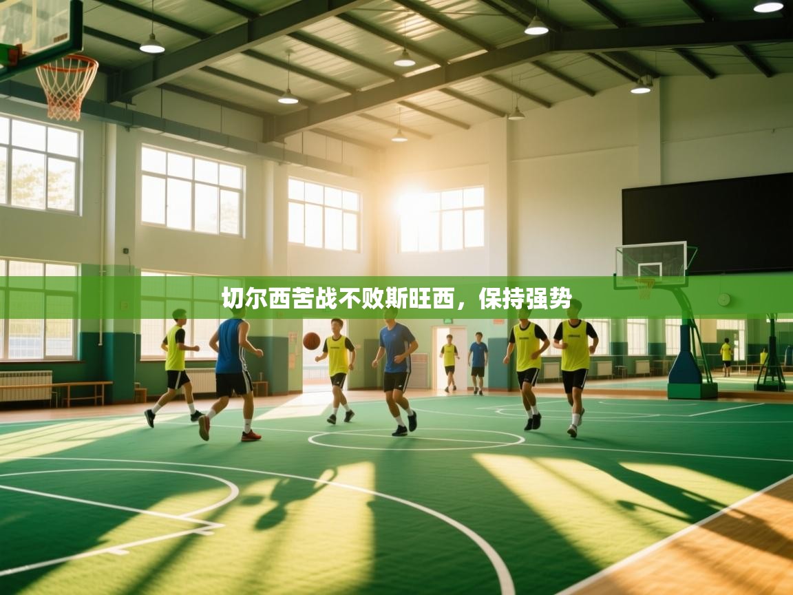 开云体育客服在线咨询-切尔西苦战不败斯旺西，保持强势  第4张