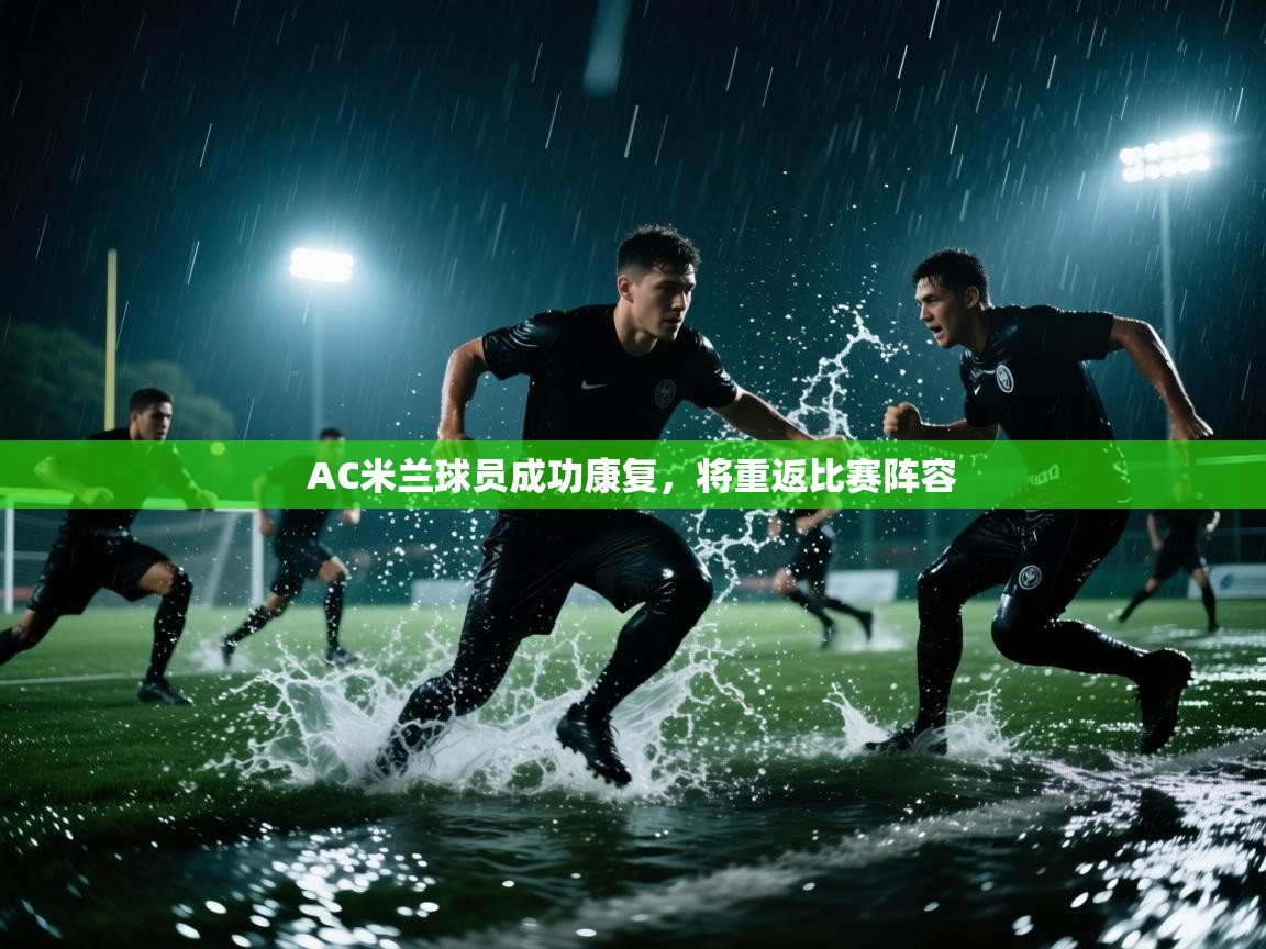 开云体育直播-AC米兰球员成功康复，将重返比赛阵容  第1张