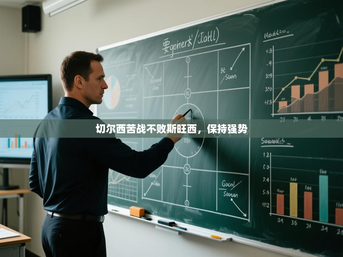 开云体育客服在线咨询-切尔西苦战不败斯旺西，保持强势  第2张