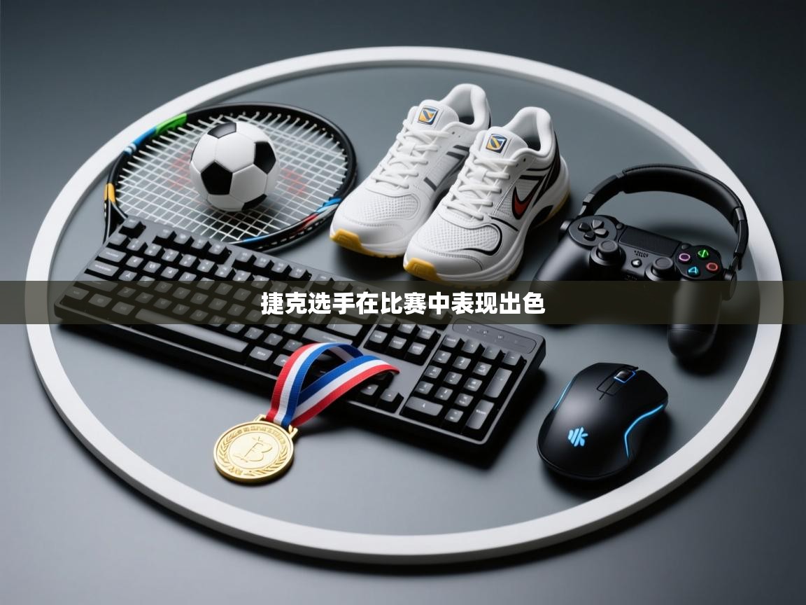 开云体育会员VIP开通-捷克选手在比赛中表现出色  第3张