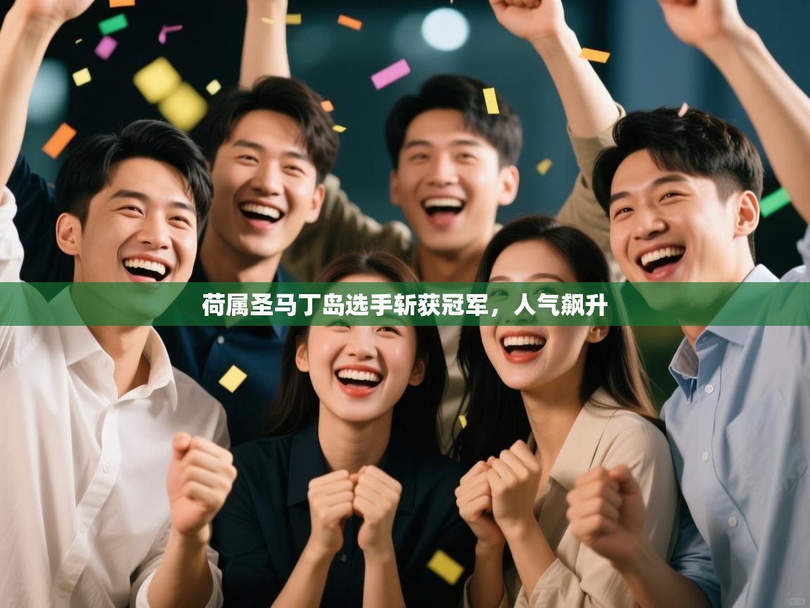 开云体育app安装-荷属圣马丁岛选手斩获冠军，人气飙升  第1张