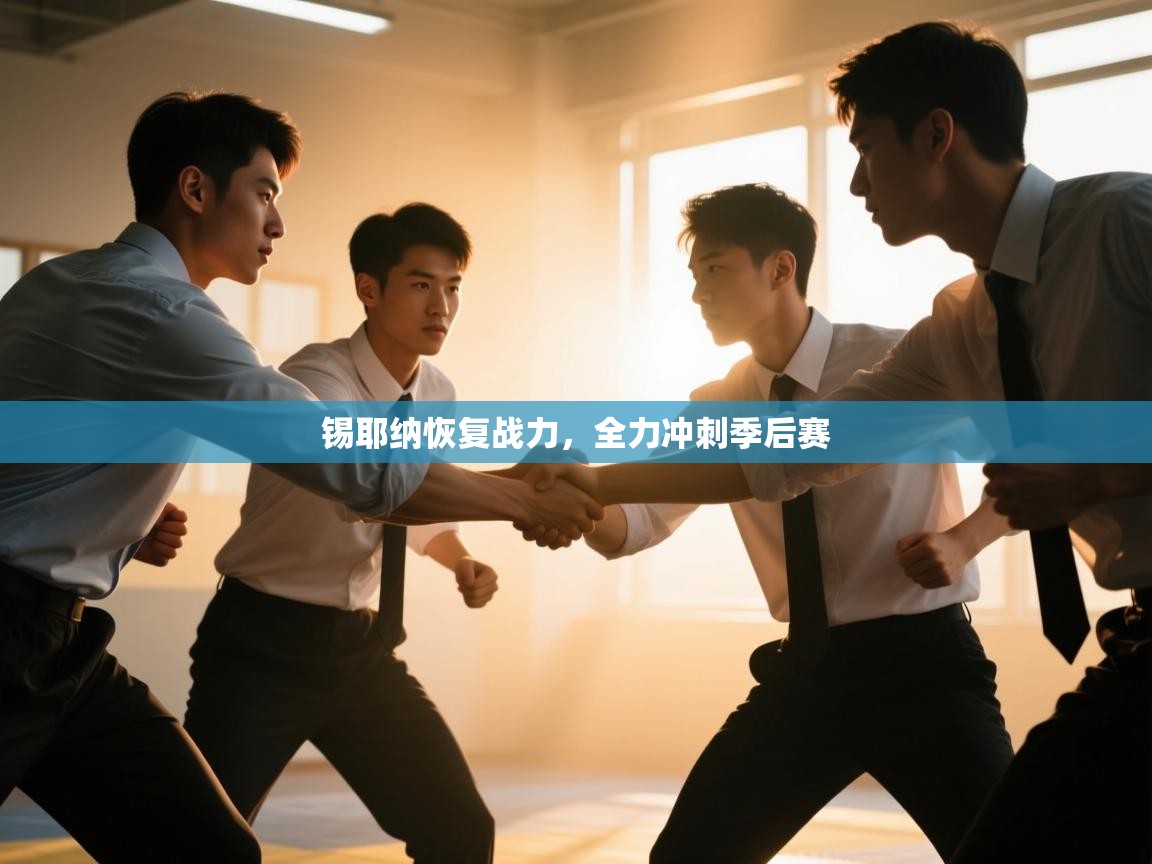 开云体育注册下载-锡耶纳恢复战力，全力冲刺季后赛  第2张