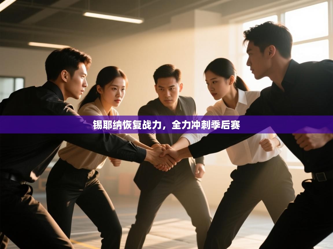 开云体育注册下载-锡耶纳恢复战力，全力冲刺季后赛  第4张