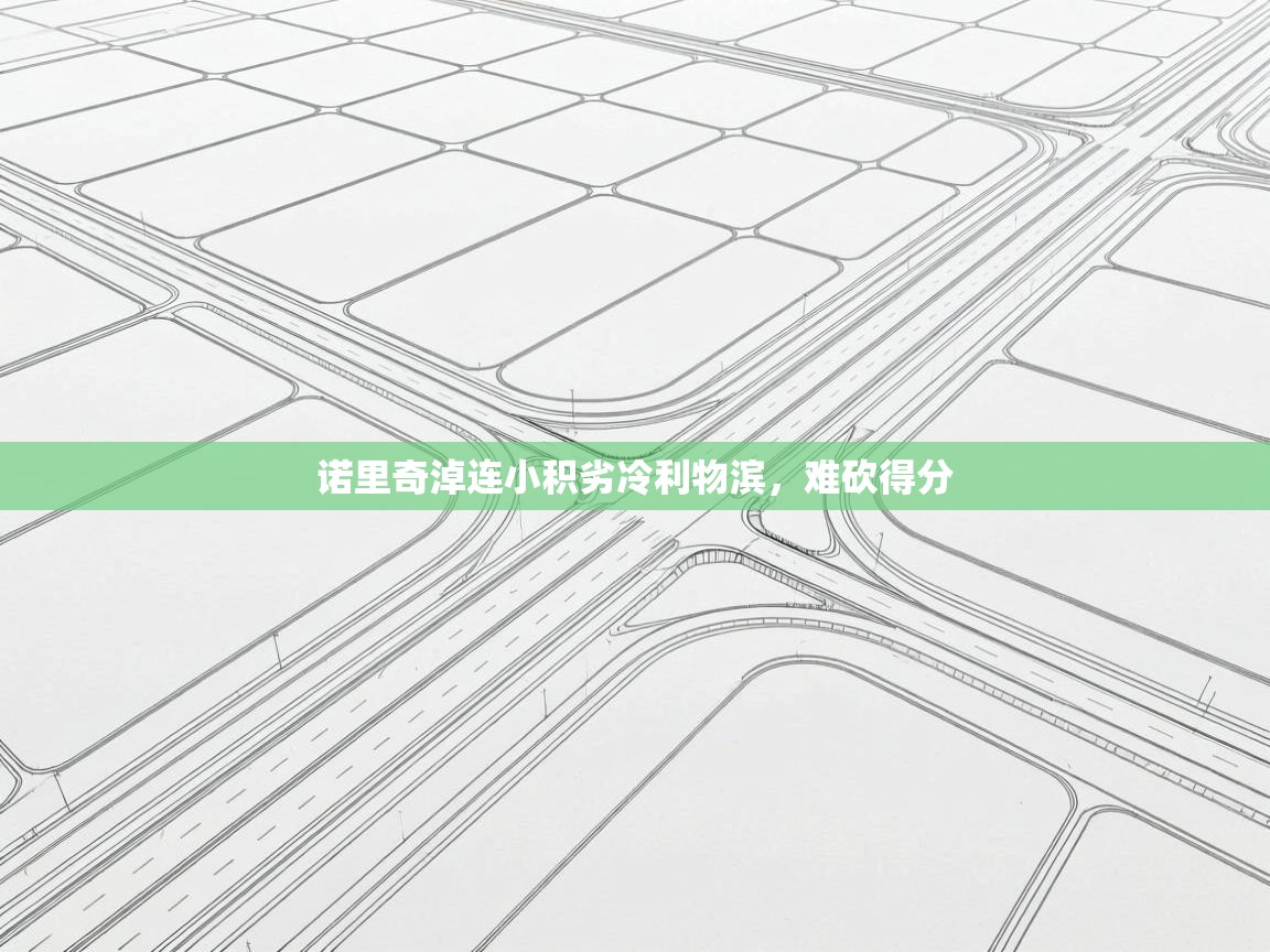 开云体育注册下载-诺里奇淖连小积劣冷利物滨，难砍得分  第2张